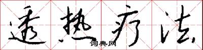 透热疗法怎么写好看