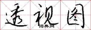 透视图怎么写好看