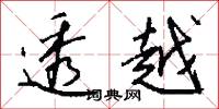 透越怎么写好看