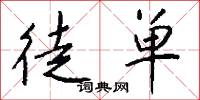 徒单怎么写好看