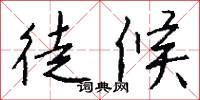 徒候怎么写好看
