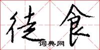 徒食怎么写好看