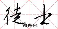 徒士怎么写好看
