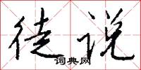 徒说怎么写好看