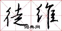 徒维怎么写好看