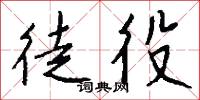徒役怎么写好看