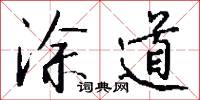 涂道怎么写好看