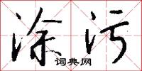 涂污怎么写好看