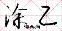 涂乙怎么写好看