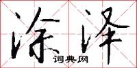 涂泽怎么写好看