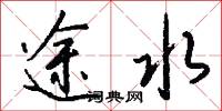 途水怎么写好看