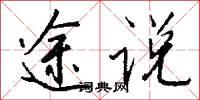 途说怎么写好看