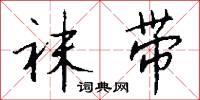 袜带怎么写好看