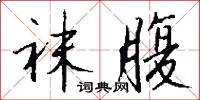 袜腹怎么写好看