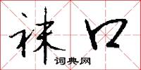 袜口怎么写好看
