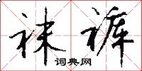 袜裤怎么写好看