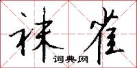 袜雀怎么写好看