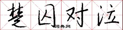 楚囚对泣怎么写好看