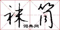 袜筒怎么写好看
