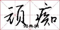 顽痴怎么写好看