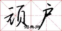 顽户怎么写好看