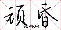 顽昏怎么写好看
