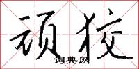 顽狡怎么写好看