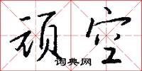 顽空怎么写好看