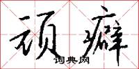 顽癖怎么写好看