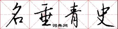 名垂青史怎么写好看