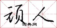 顽人怎么写好看