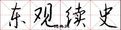 东观续史怎么写好看