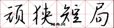 顽狭短局怎么写好看