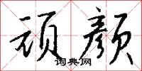 顽颜怎么写好看