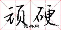 顽硬怎么写好看
