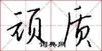 顽质怎么写好看