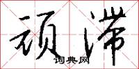 顽滞怎么写好看