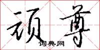 顽尊怎么写好看