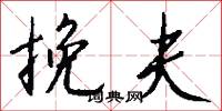 挽夫怎么写好看