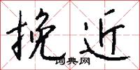 挽近怎么写好看