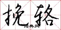 挽辂怎么写好看