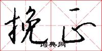 挽正怎么写好看