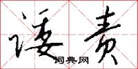 诿责怎么写好看