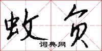 蚊负怎么写好看