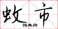 蚊市怎么写好看