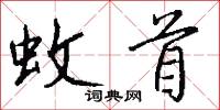 蚊首怎么写好看