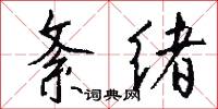 紊绪怎么写好看