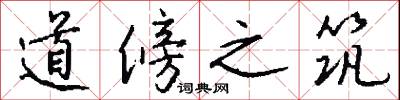道傍之筑怎么写好看