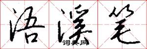 浯溪笔怎么写好看