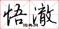 悟澈怎么写好看